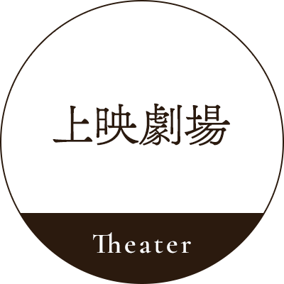 [Theater] 上映劇場